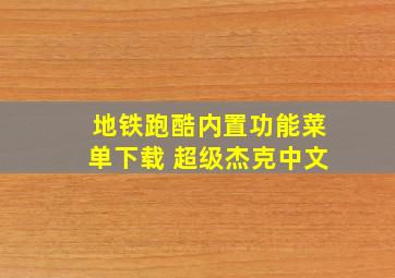 地铁跑酷内置功能菜单下载 超级杰克中文